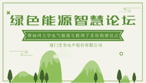 绿色智慧能源技术论坛暨福州大学电气能源互联网子系统捐赠仪式在宏发隆重举行.jpg